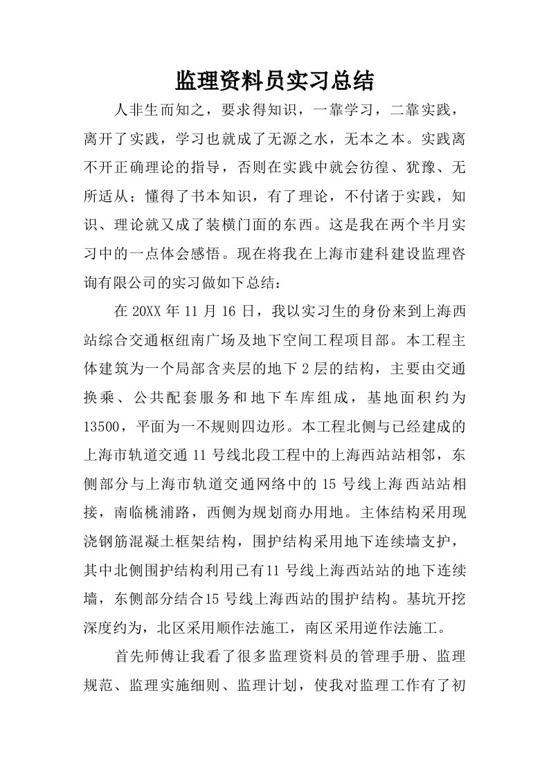 监理资料员实习总结.doc