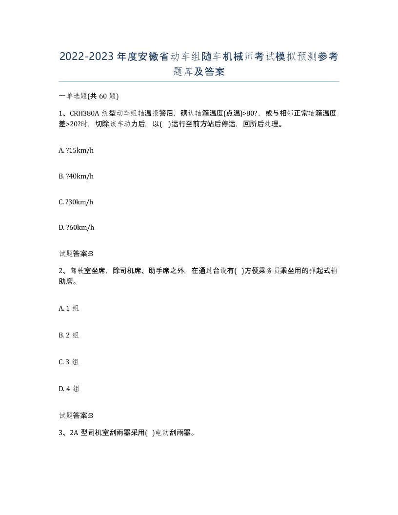 20222023年度安徽省动车组随车机械师考试模拟预测参考题库及答案