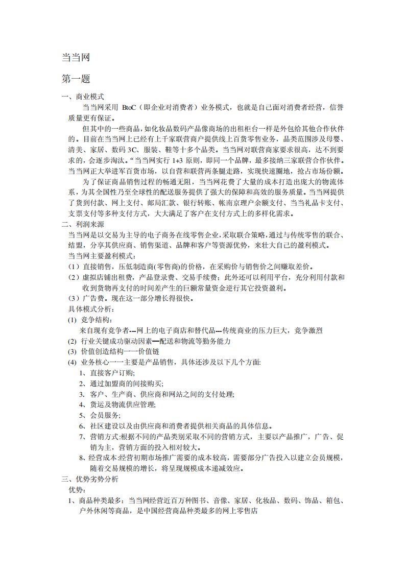 当当网的优势劣势以及最新情报的分析