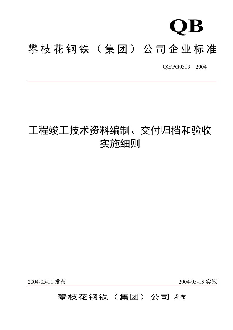 工程竣工技术资料编制、交付归档和验收实施细则