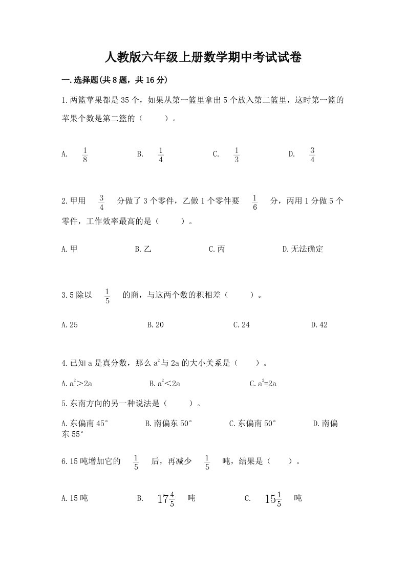 人教版六年级上册数学期中考试试卷含完整答案【历年真题】