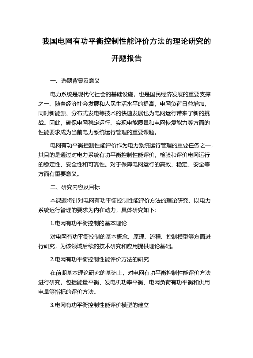 我国电网有功平衡控制性能评价方法的理论研究的开题报告