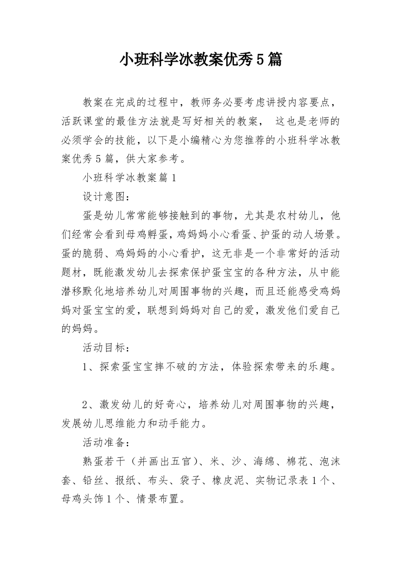 小班科学冰教案优秀5篇