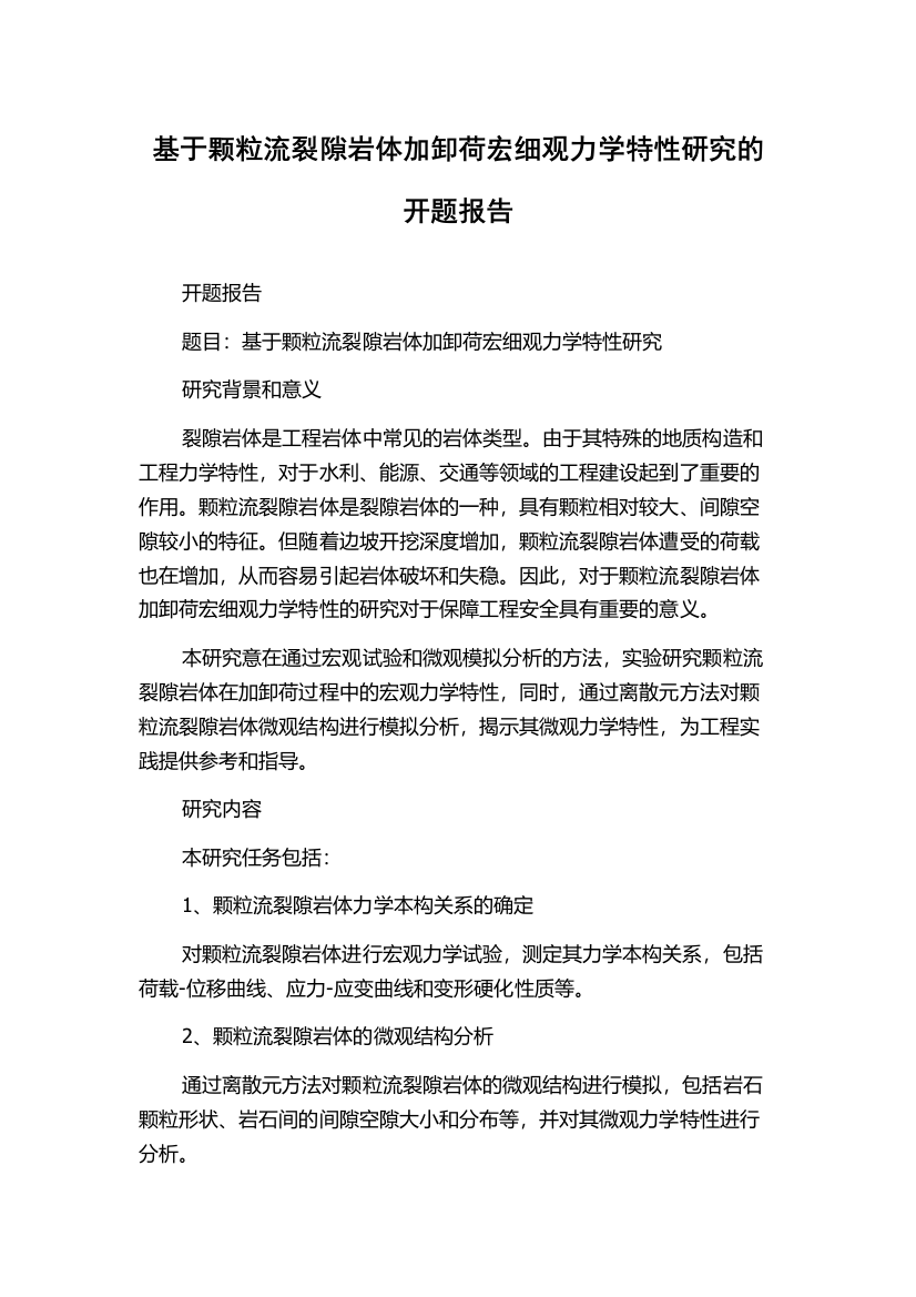 基于颗粒流裂隙岩体加卸荷宏细观力学特性研究的开题报告