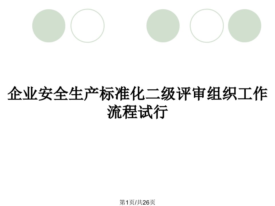 企业安全生产标准化二级评审组织工作流程试行