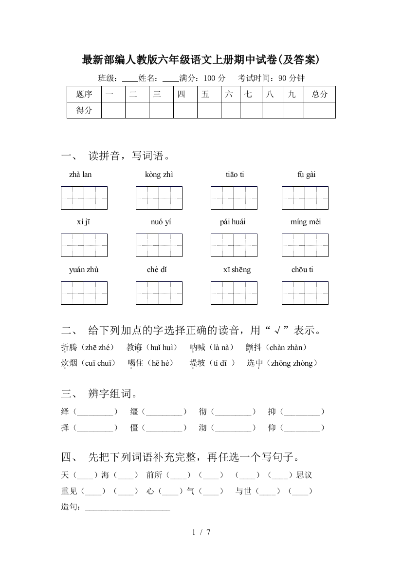 最新部编人教版六年级语文上册期中试卷(及答案)