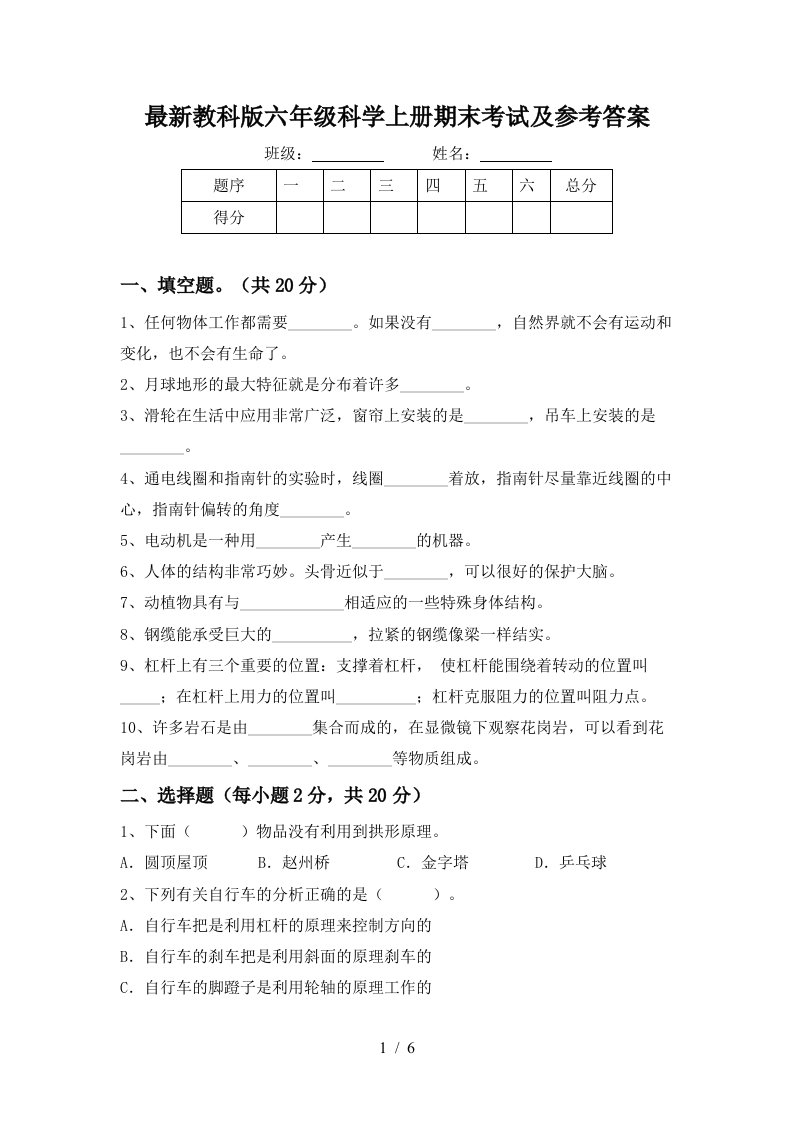 最新教科版六年级科学上册期末考试及参考答案