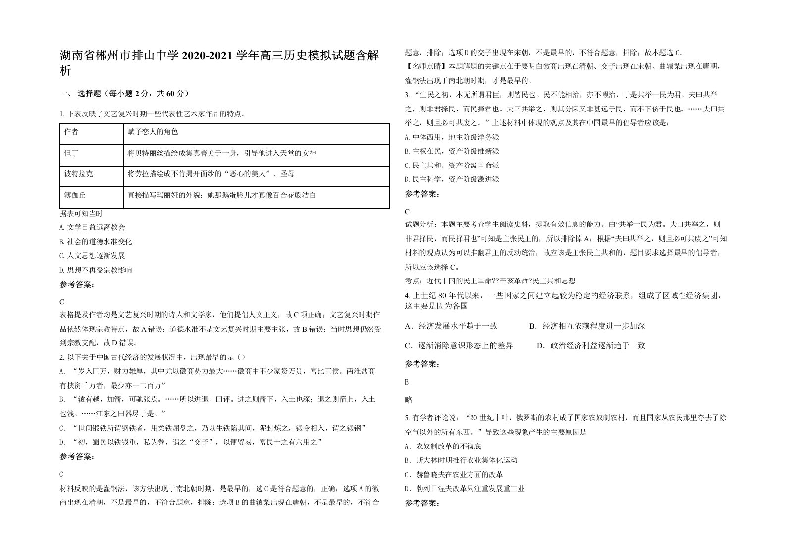 湖南省郴州市排山中学2020-2021学年高三历史模拟试题含解析