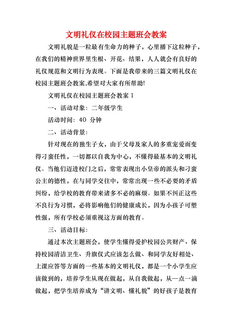 文明礼仪在校园主题班会教案