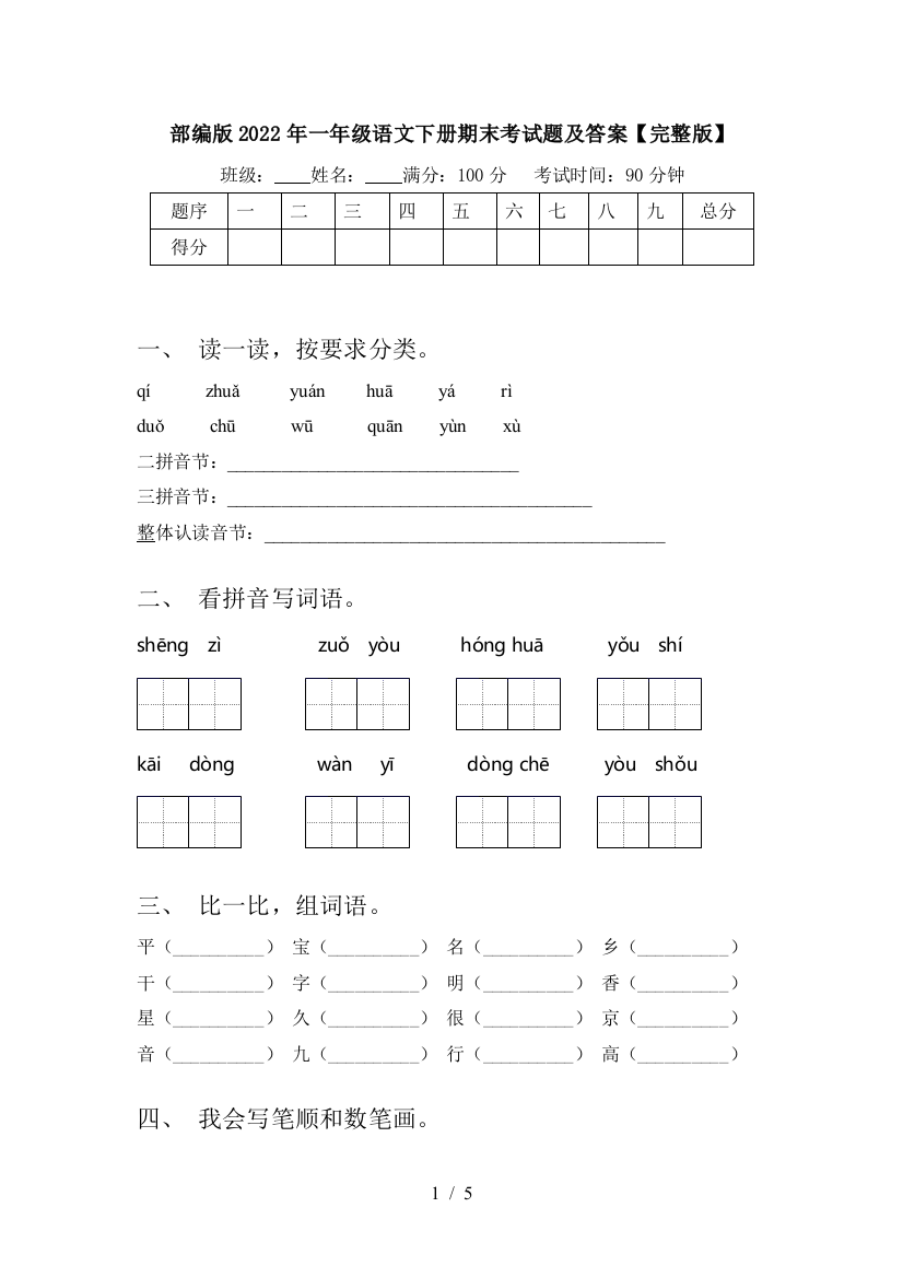 部编版2022年一年级语文下册期末考试题及答案【完整版】