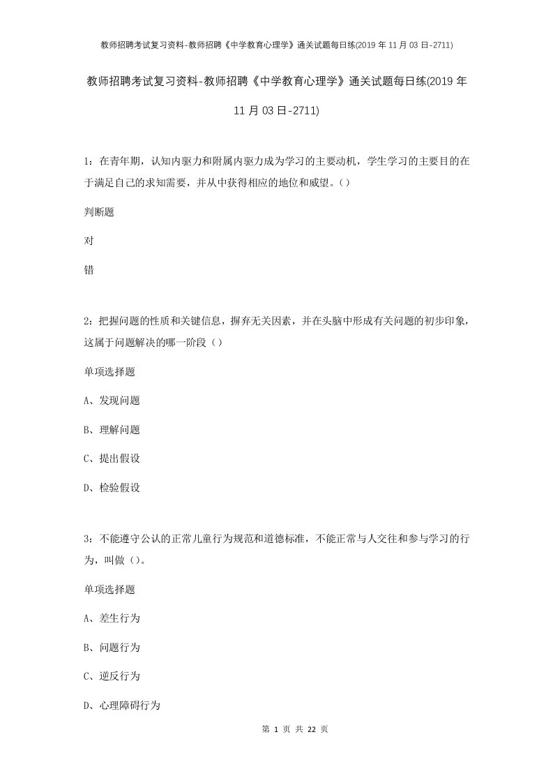 教师招聘考试复习资料-教师招聘中学教育心理学通关试题每日练2019年11月03日-2711