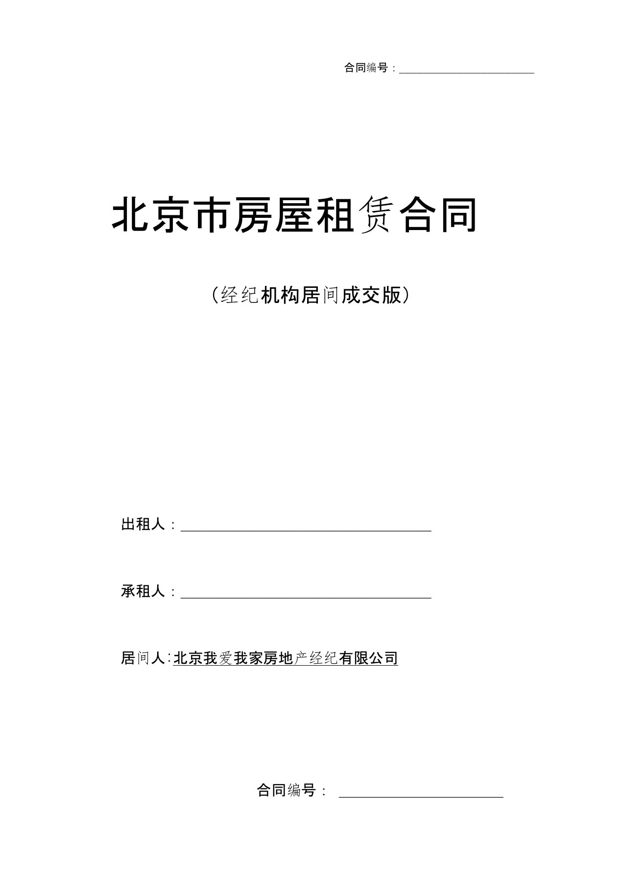 (完整word版)我爱我家《北京市房屋租赁合同》居间版0001