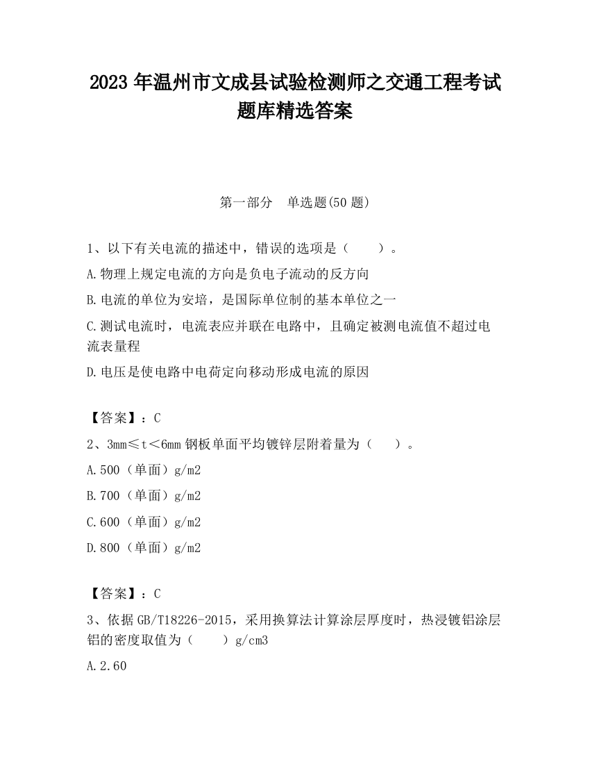 2023年温州市文成县试验检测师之交通工程考试题库精选答案