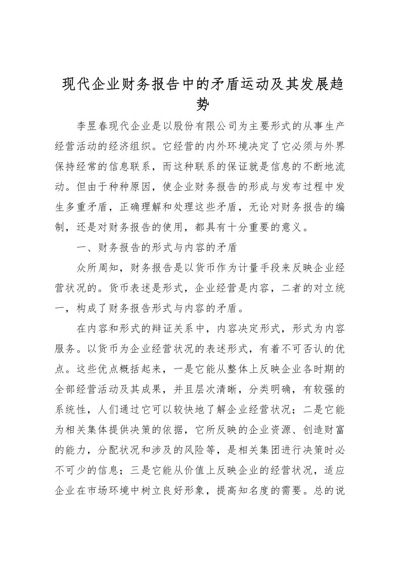 2022现代企业财务报告中的矛盾运动及其发展趋势