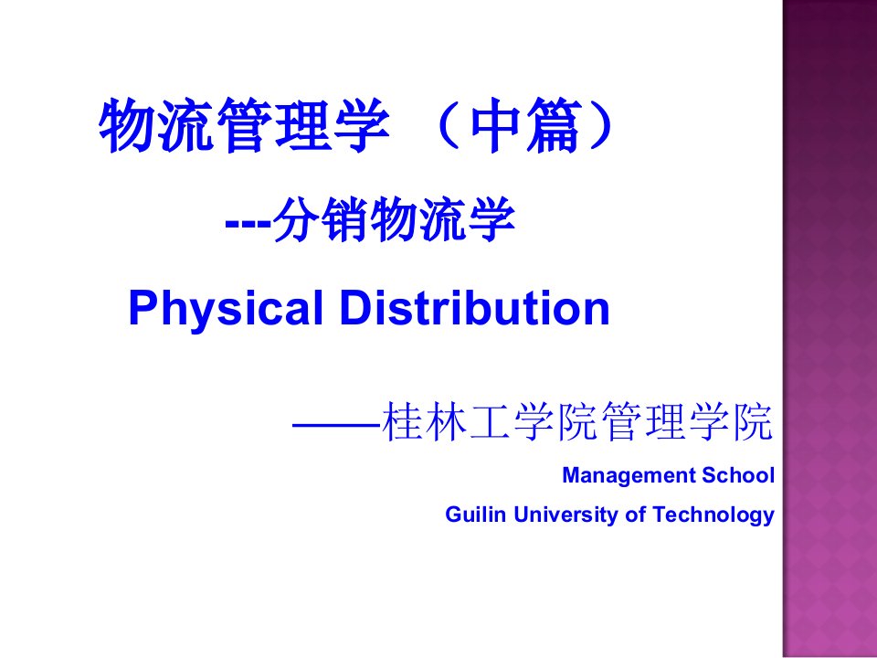 物流管理学分销物流学课件