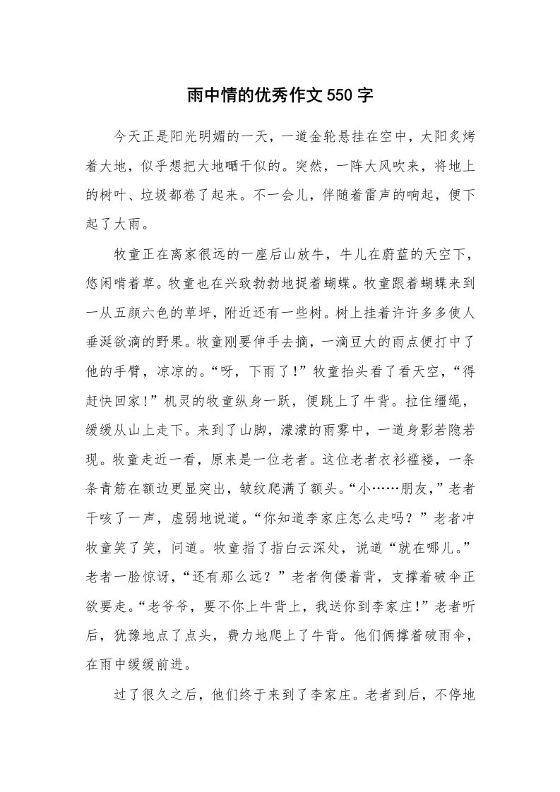 雨中情的优秀作文550字