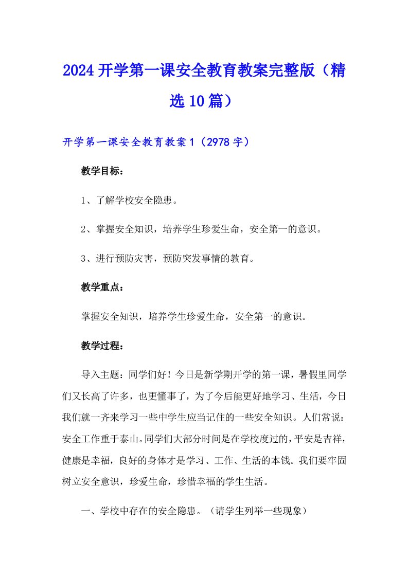 2024开学第一课安全教育教案完整版（精选10篇）