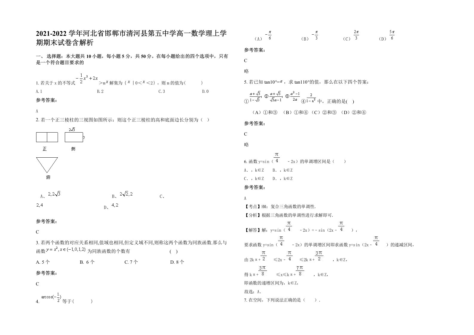 2021-2022学年河北省邯郸市清河县第五中学高一数学理上学期期末试卷含解析