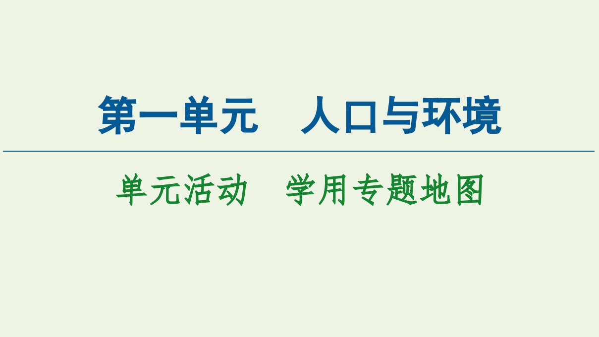 新教材高中地理第1单元人口与环境单元活动学用专题地图课件鲁教版必修2