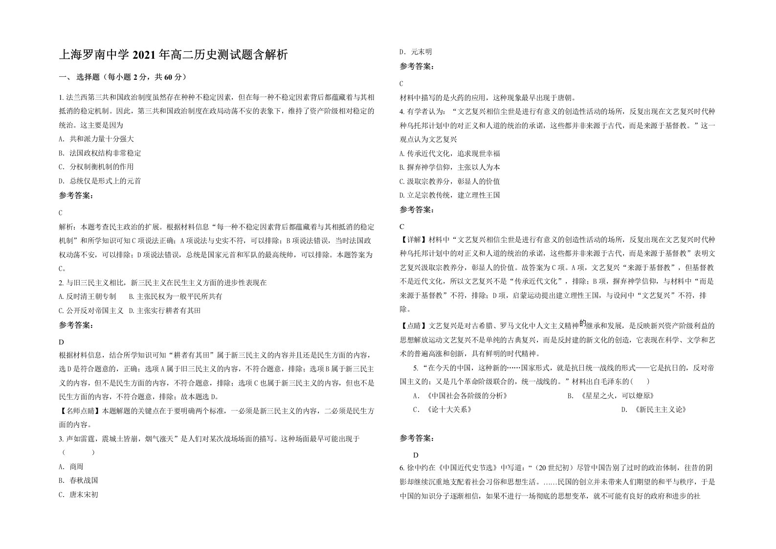 上海罗南中学2021年高二历史测试题含解析