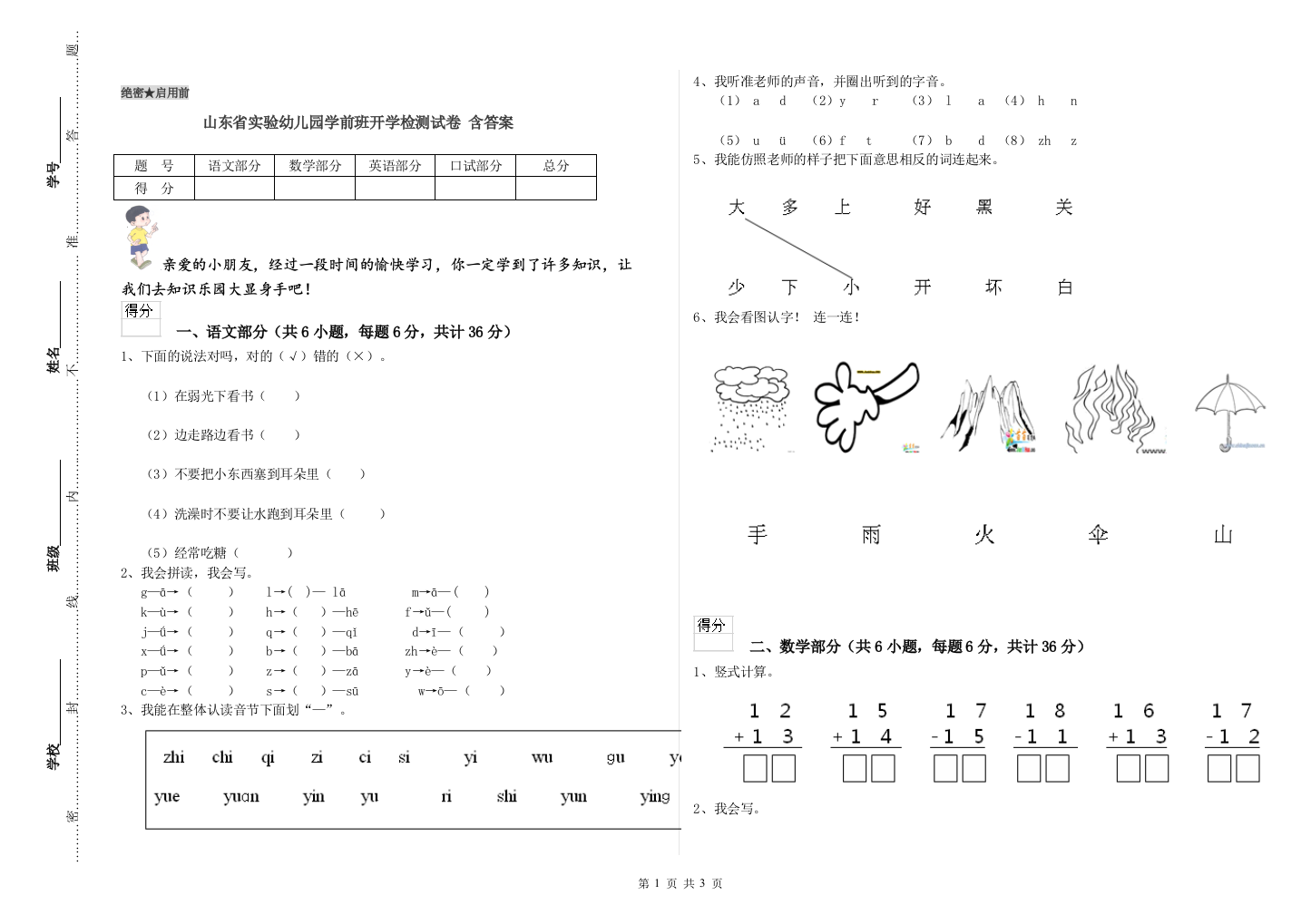 山东省实验幼儿园学前班开学检测试卷-含答案