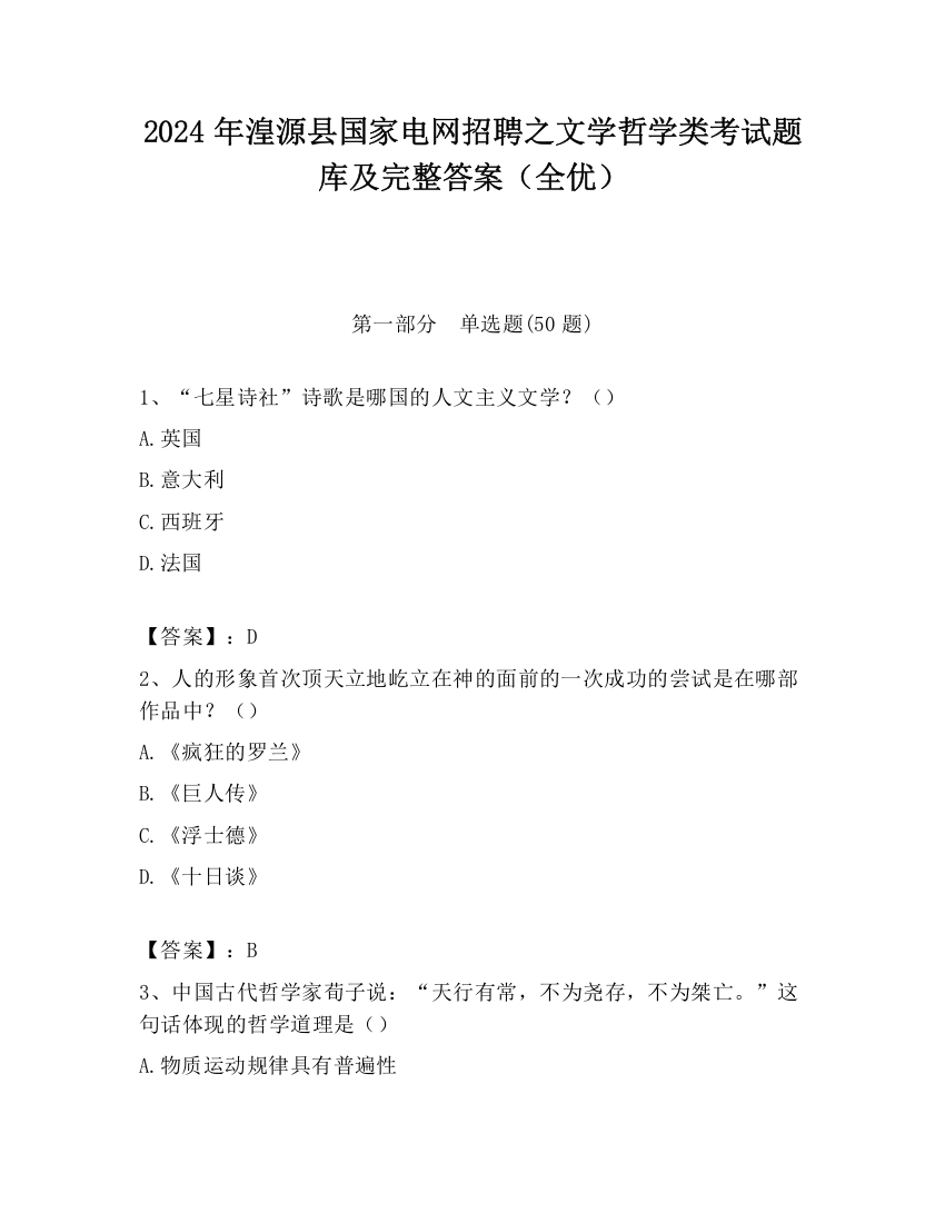 2024年湟源县国家电网招聘之文学哲学类考试题库及完整答案（全优）