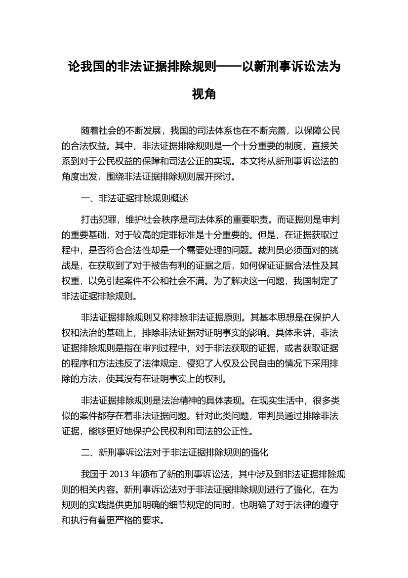 论我国的非法证据排除规则——以新刑事诉讼法为视角