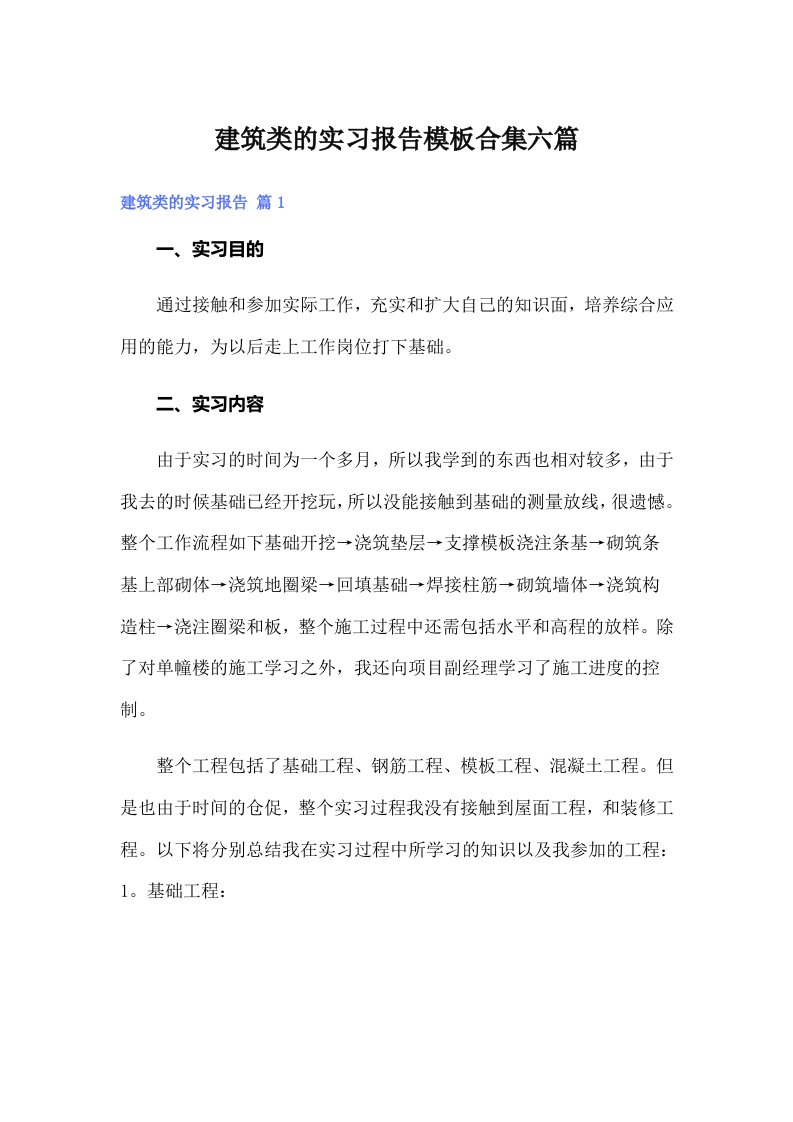 建筑类的实习报告模板合集六篇