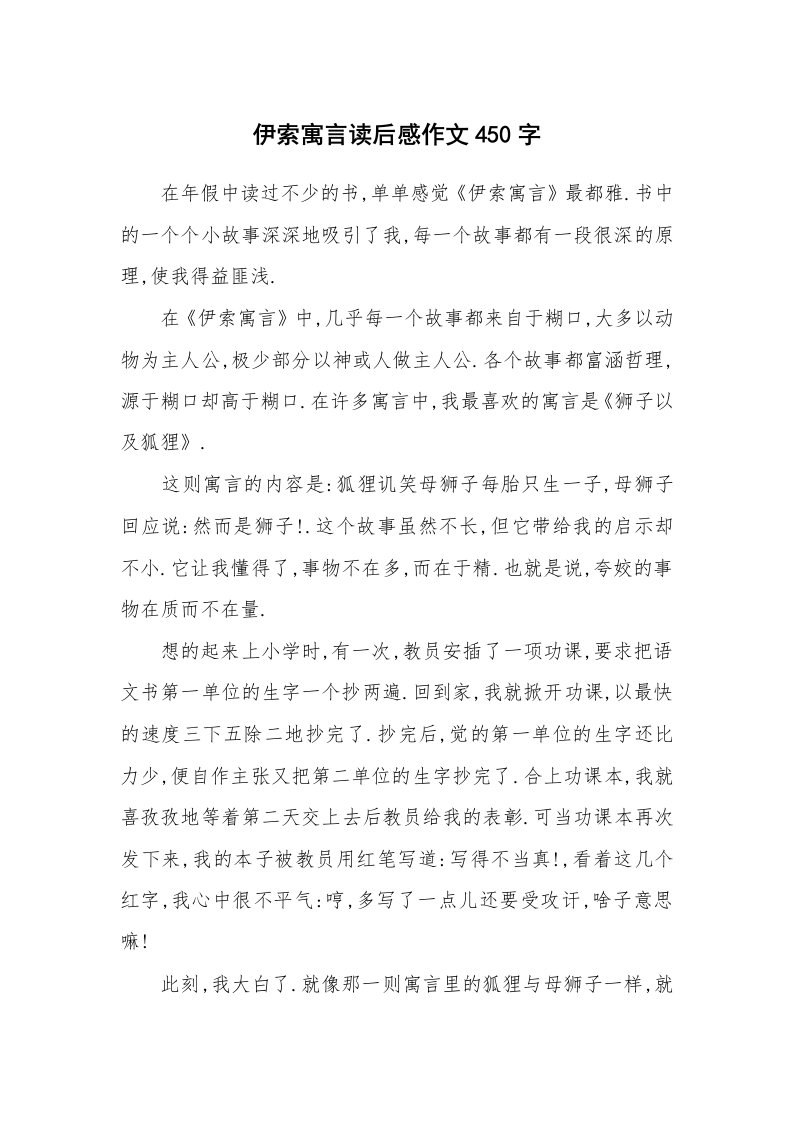 伊索寓言读后感作文450字