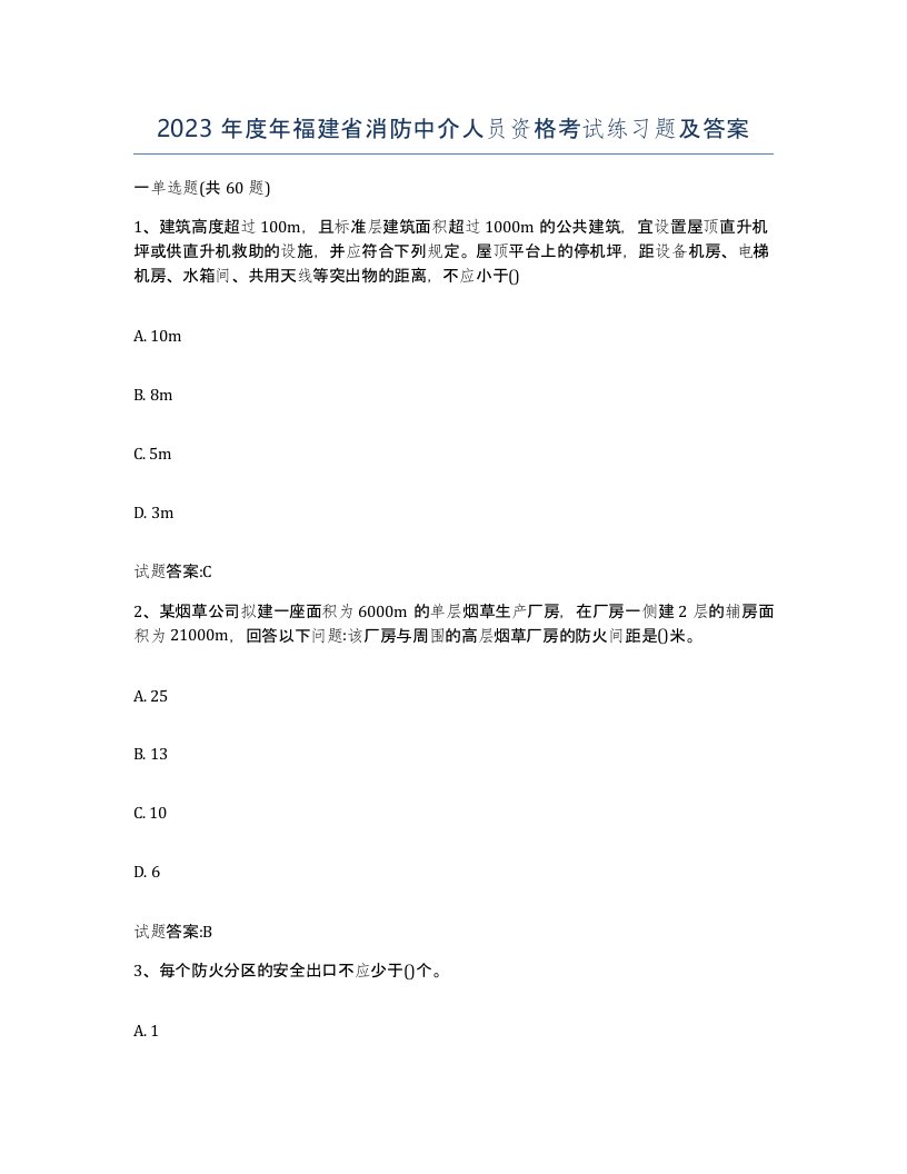 2023年度年福建省消防中介人员资格考试练习题及答案