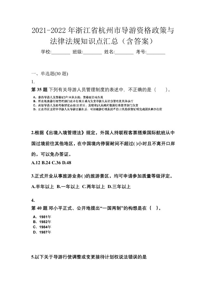 2021-2022年浙江省杭州市导游资格政策与法律法规知识点汇总含答案