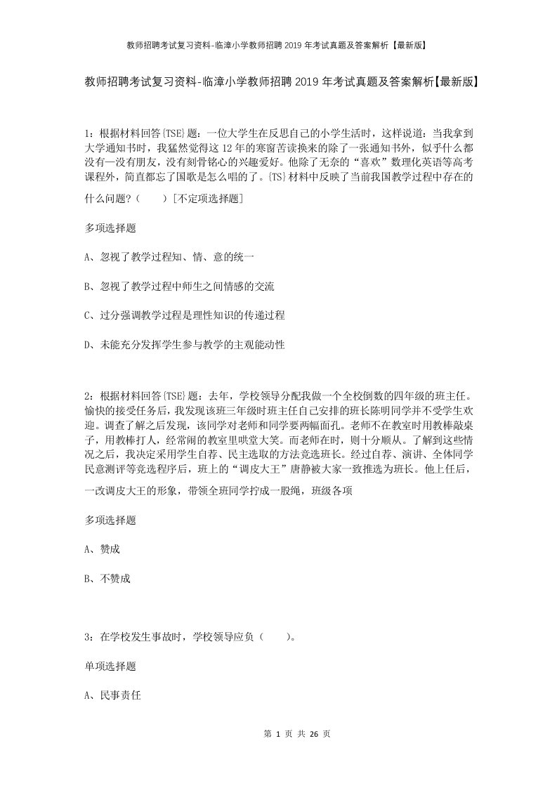 教师招聘考试复习资料-临漳小学教师招聘2019年考试真题及答案解析最新版