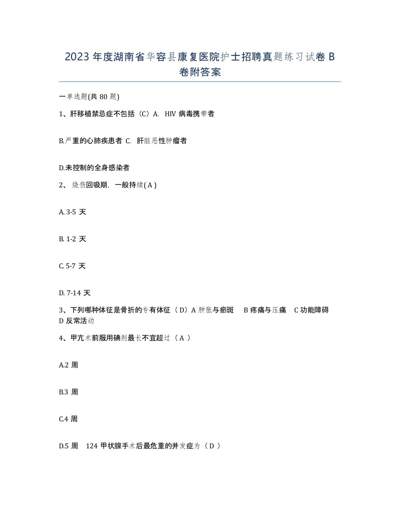 2023年度湖南省华容县康复医院护士招聘真题练习试卷B卷附答案