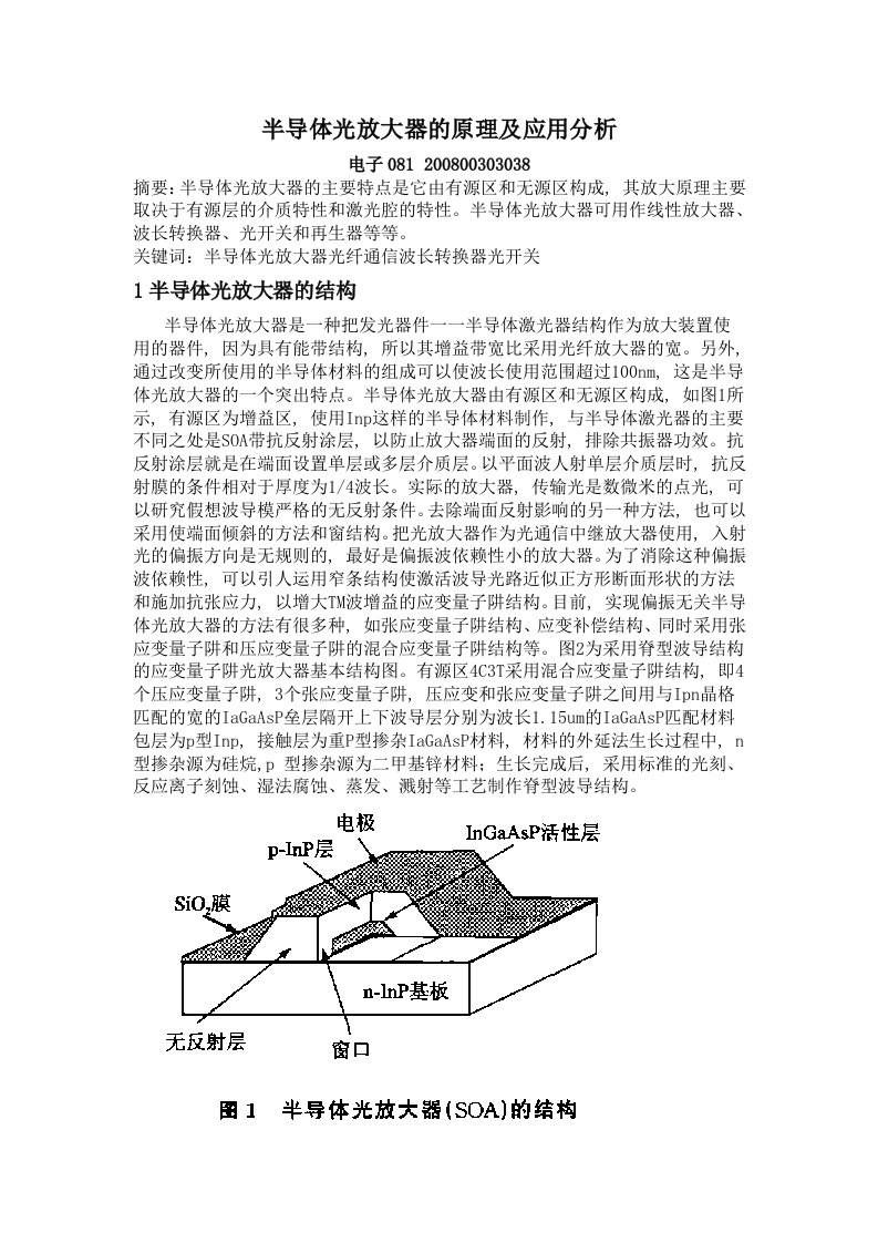 半导体光放大器的原理及应用分析