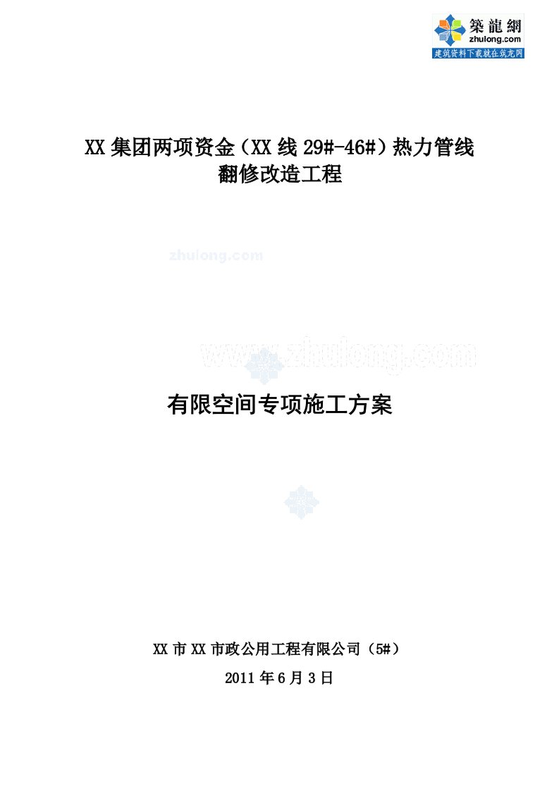 北京市政工程有限空间作业安全施工方案