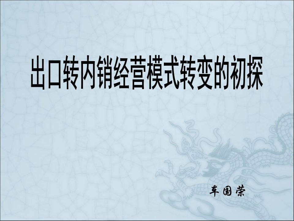 出口转内销经营模式转变的初探