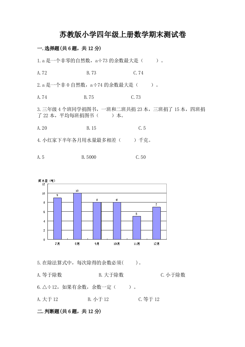 苏教版小学四年级上册数学期末测试卷（实验班）