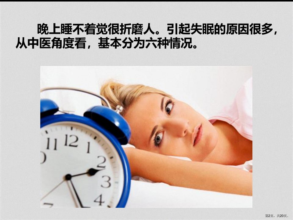 中医分析睡眠的六大问题课件