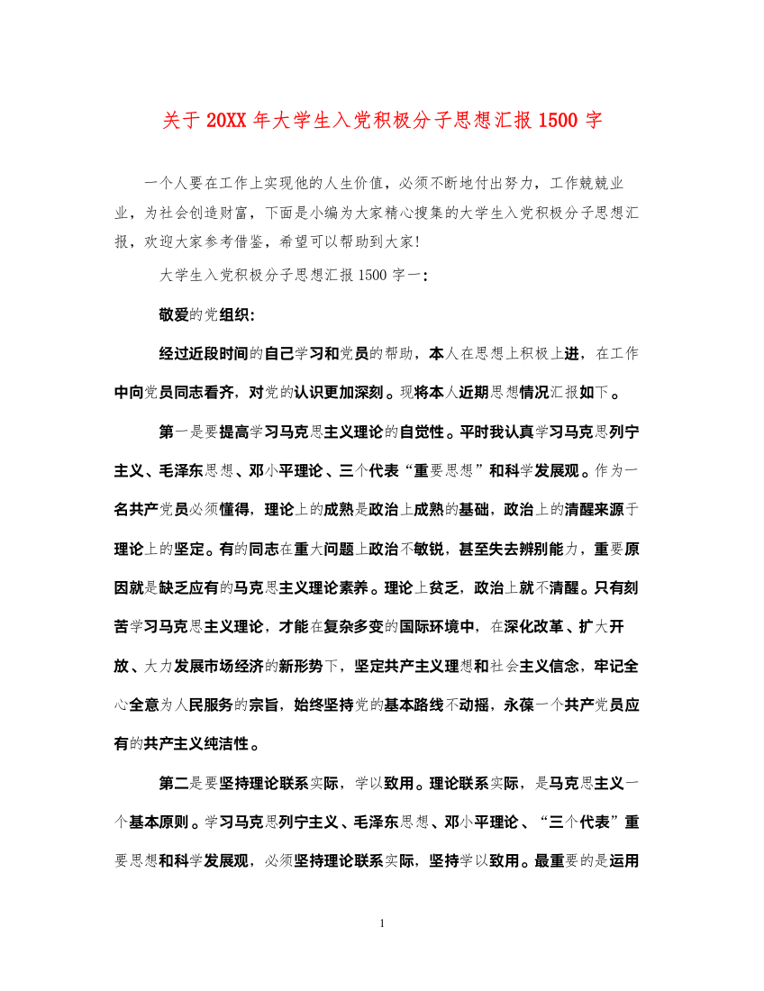 2022关于20XX年大学生入党积极分子思想汇报1500字（精品范文）