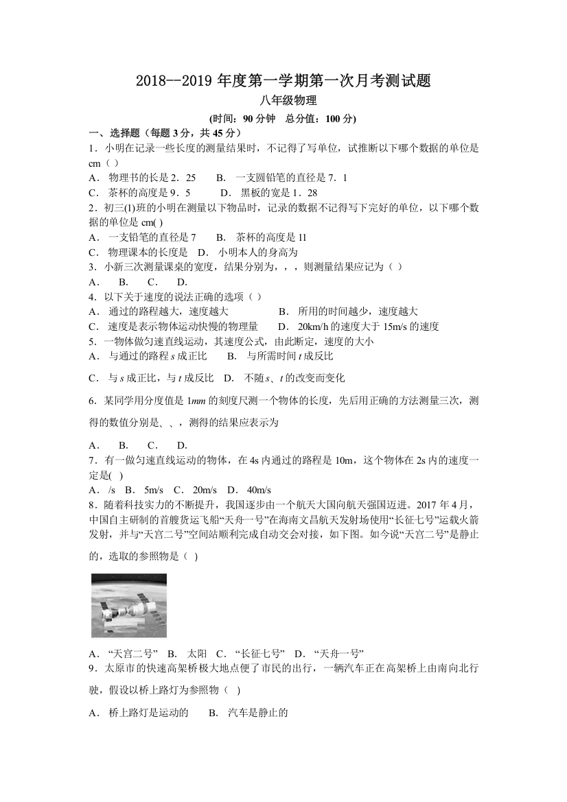 【精编】大同市矿区恒安学年八年级9月月考物理试卷及答案