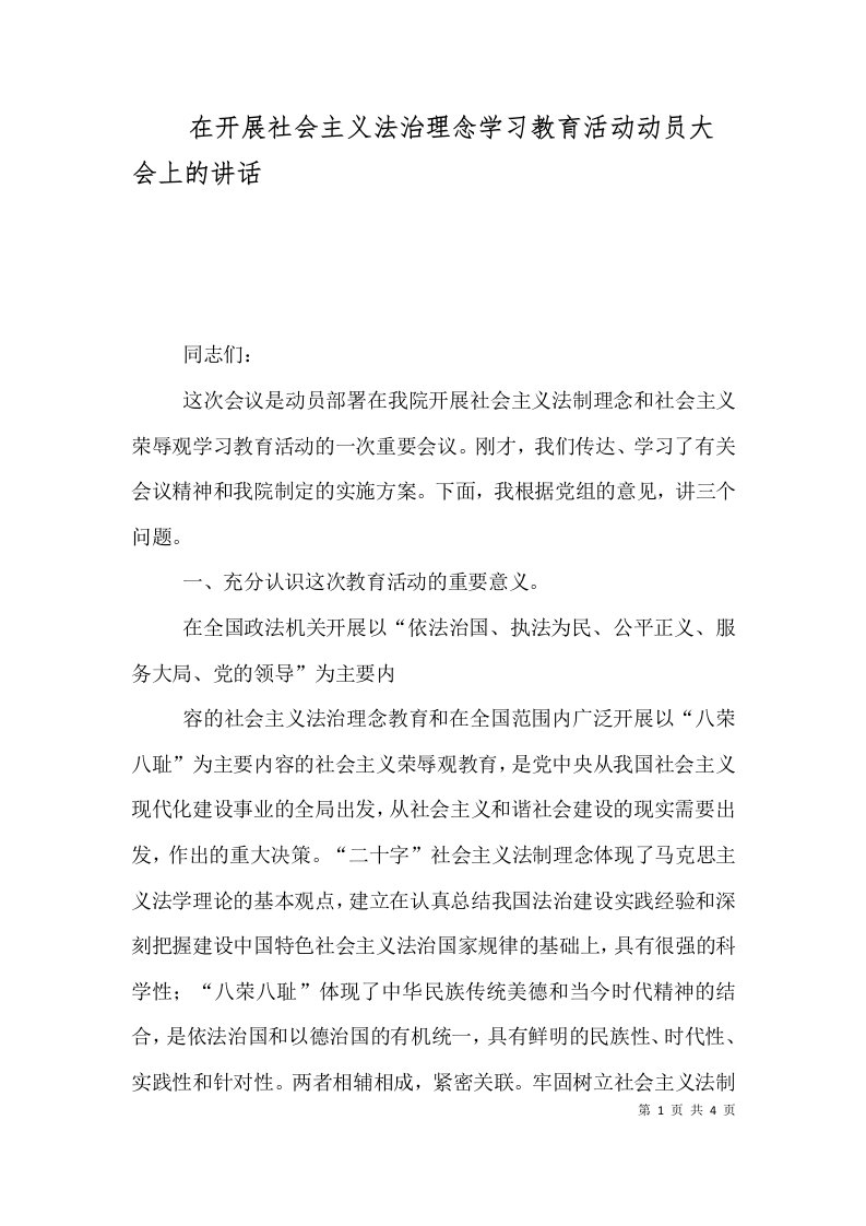 在开展社会主义法治理念学习教育活动动员大会上的讲话（三）