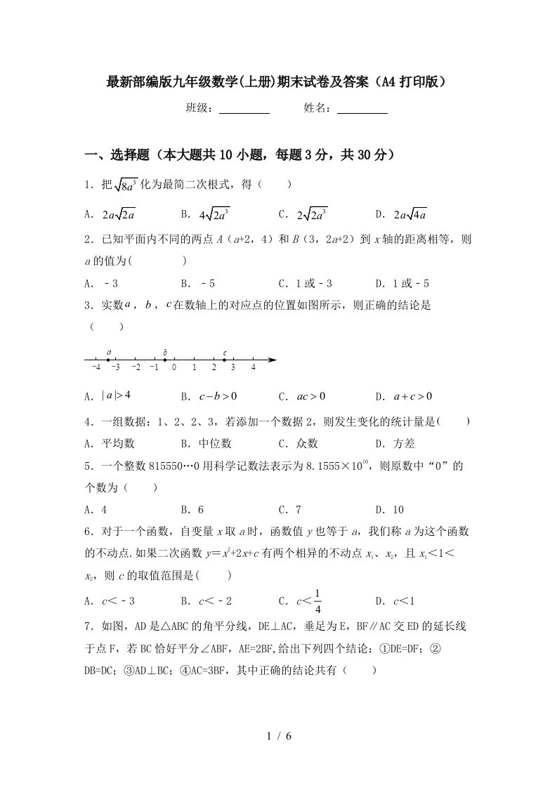 最新部编版九年级数学(上册)期末试卷及答案(A4打印版)