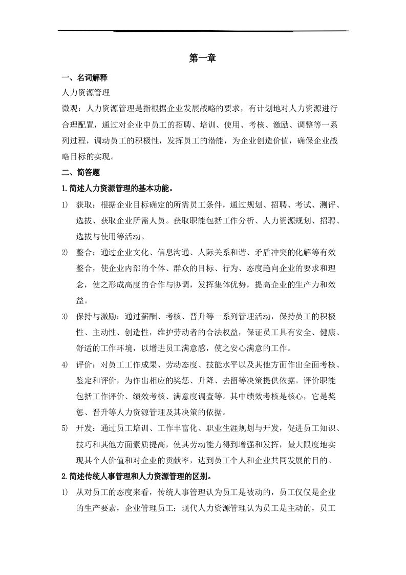 人力资源管理复习资料——名词解释和简答