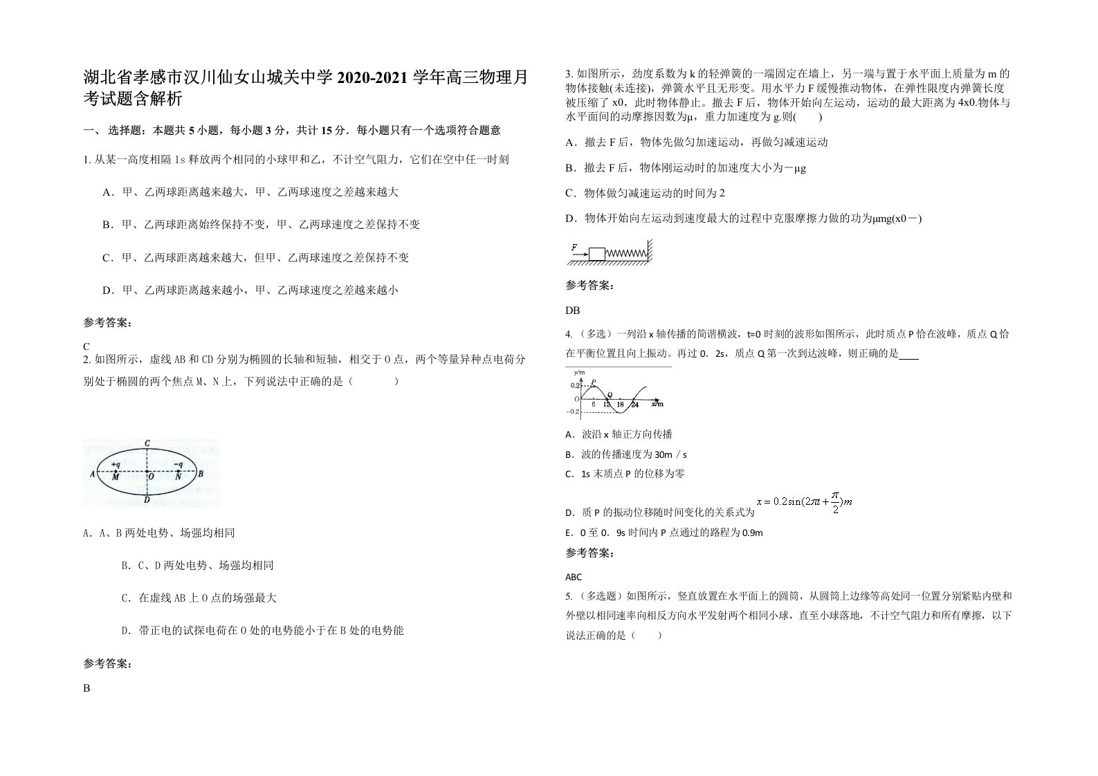 湖北省孝感市汉川仙女山城关中学2020-2021学年高三物理月考试题含解析