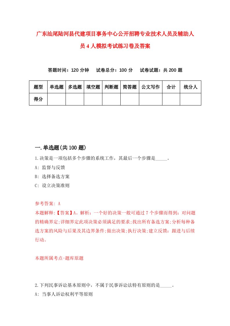 广东汕尾陆河县代建项目事务中心公开招聘专业技术人员及辅助人员4人模拟考试练习卷及答案第2套