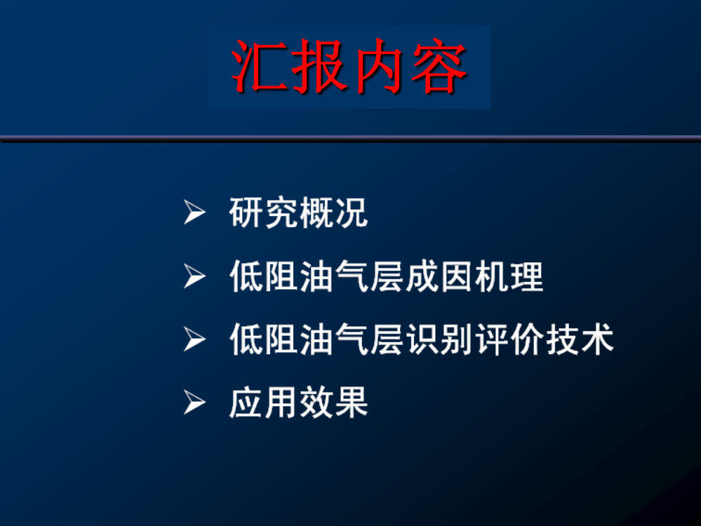 低阻油气层识别方法与技术