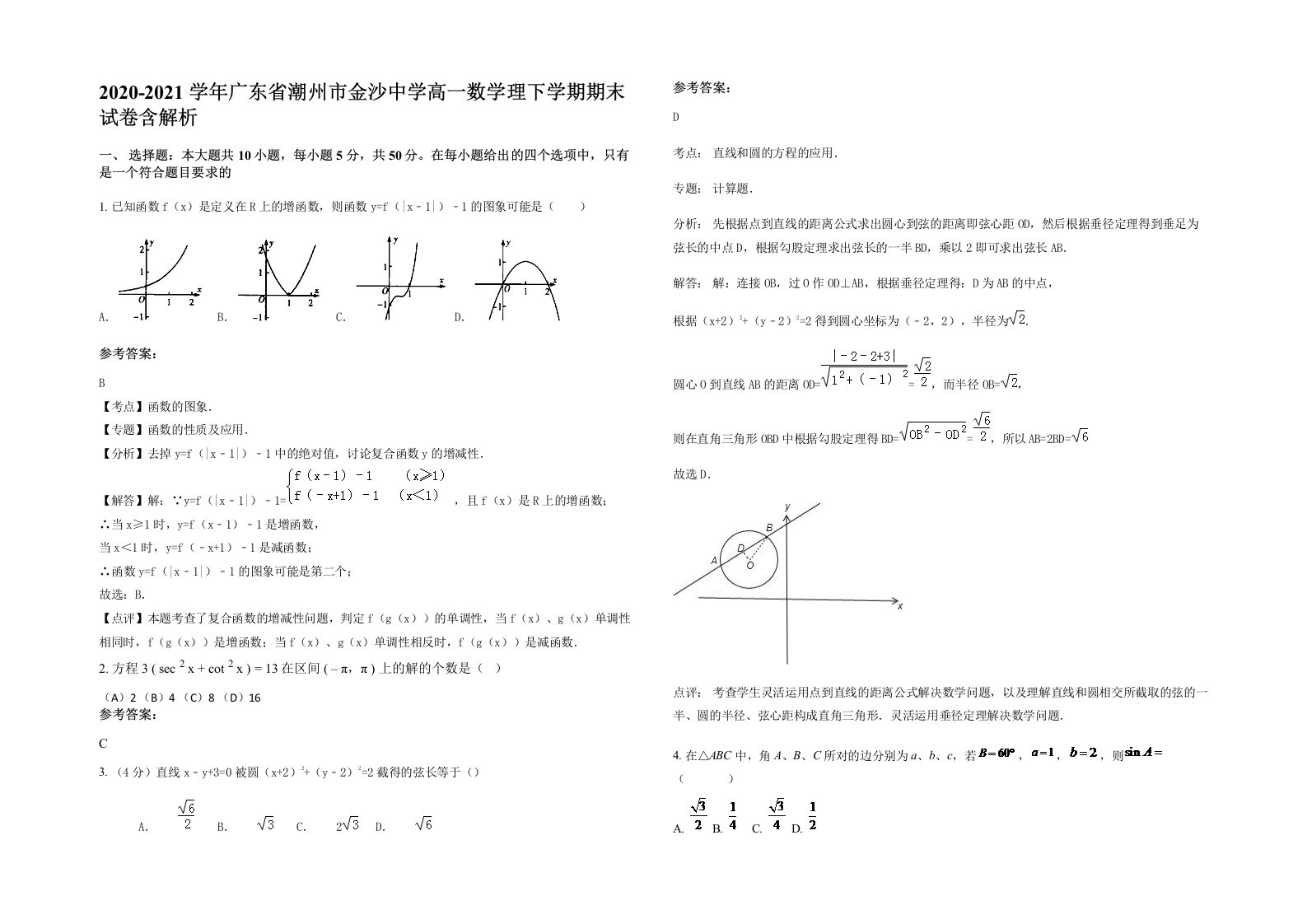 2020-2021学年广东省潮州市金沙中学高一数学理下学期期末试卷含解析