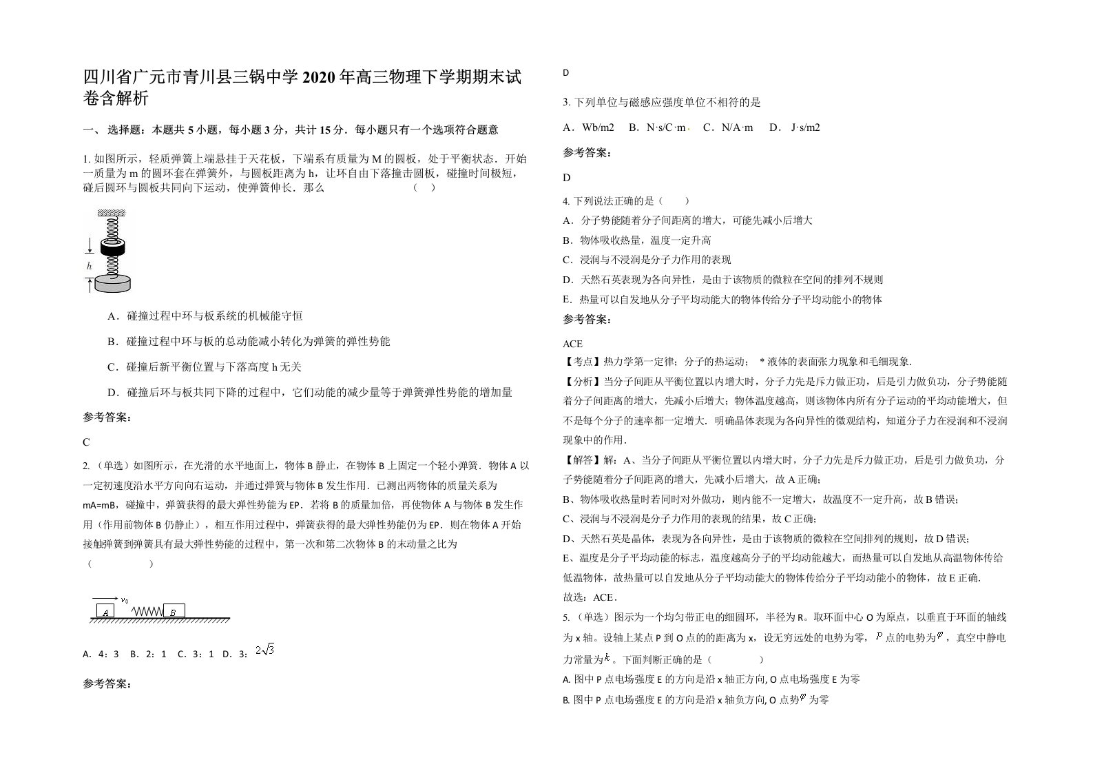 四川省广元市青川县三锅中学2020年高三物理下学期期末试卷含解析