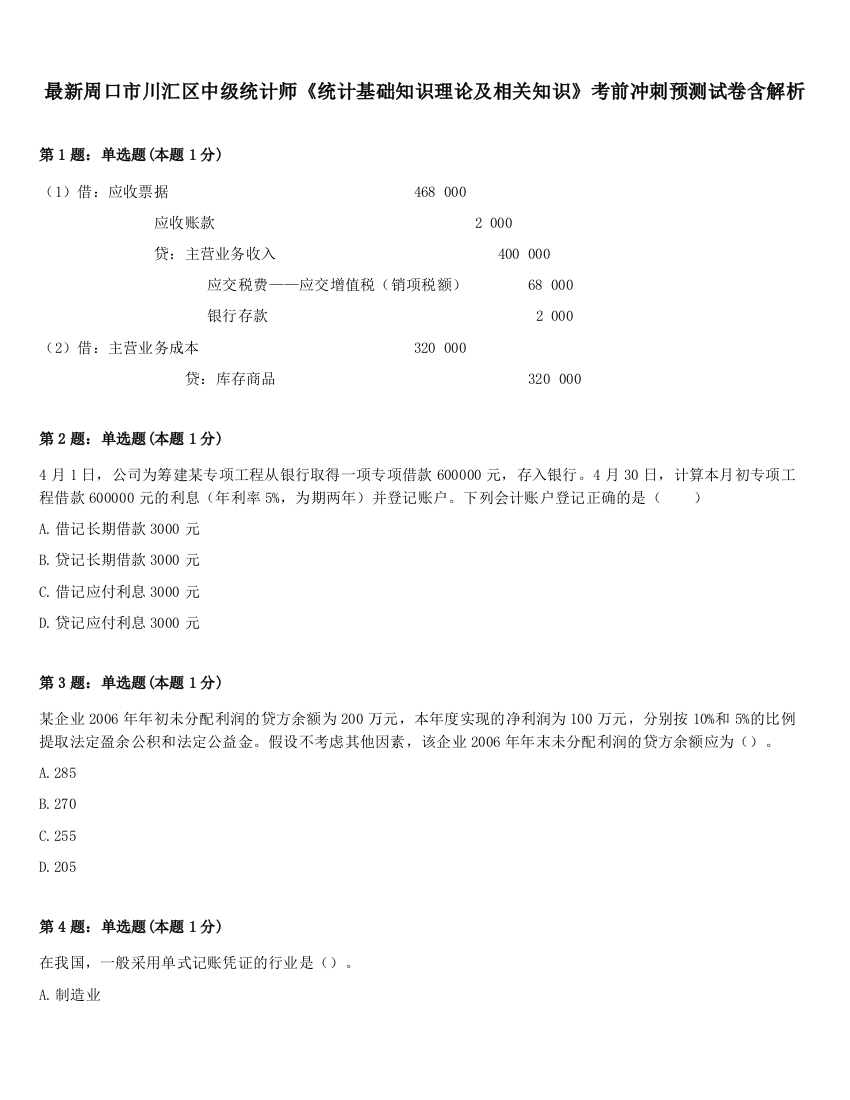 最新周口市川汇区中级统计师《统计基础知识理论及相关知识》考前冲刺预测试卷含解析