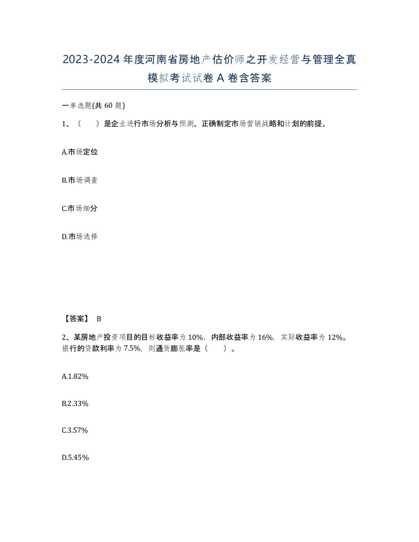 2023-2024年度河南省房地产估价师之开发经营与管理全真模拟考试试卷A卷含答案